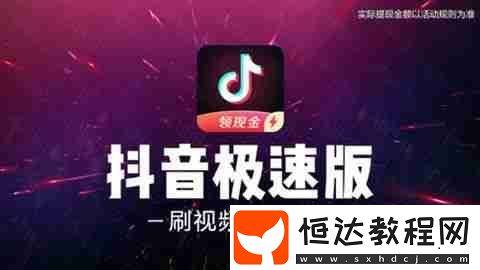 抖音極速版與抖音有什么區(qū)別