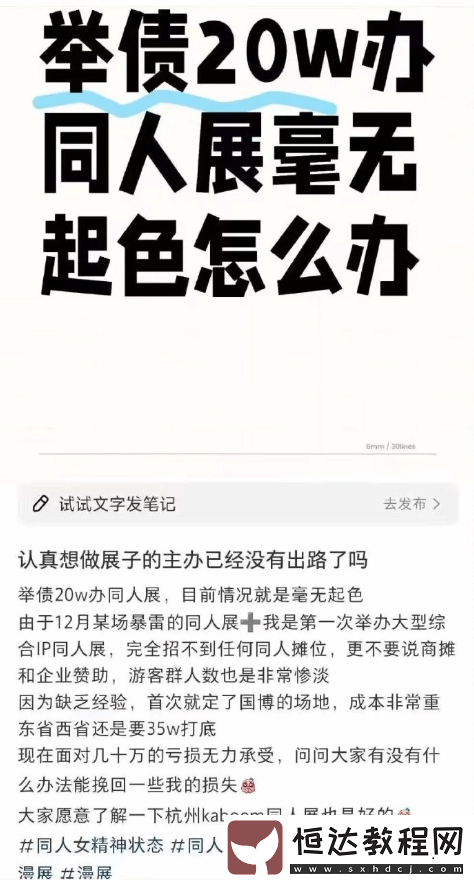 杭州某同人展遭遇虧損危機！全女團隊主辦發(fā)文求助