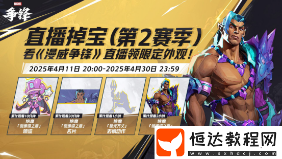 漫威爭(zhēng)鋒第2賽季正式開(kāi)啟！多款全新皮膚免費(fèi)領(lǐng)?。?></p><p>無(wú)限再啟，烽火新燃!漫威爭(zhēng)鋒是由漫威IP正版授權(quán)、網(wǎng)易自研的超級(jí)英雄PVP團(tuán)隊(duì)射擊端游，玩家可以根據(jù)個(gè)人偏好，從捍衛(wèi)者、決斗家、策略家這三大英雄類別中挑選心儀角色，組建全明星隊(duì)伍，免費(fèi)暢玩所有英雄，在可破壞地圖上，運(yùn)用超能力展開(kāi)激烈對(duì)戰(zhàn);英雄搭配更能激活連攜技能，豐富戰(zhàn)術(shù)選擇，讓戰(zhàn)斗更精彩。</p><p>漫威爭(zhēng)鋒支持國(guó)內(nèi)PC端(官服、Steam、Epic)游玩，國(guó)內(nèi)玩家可以前往漫威爭(zhēng)鋒官網(wǎng)進(jìn)行下載，一起來(lái)體驗(yàn)這款全球火爆的PVP超級(jí)英雄射擊游戲吧!</p>                </div>
            </div>
        </article>
        <div   id=