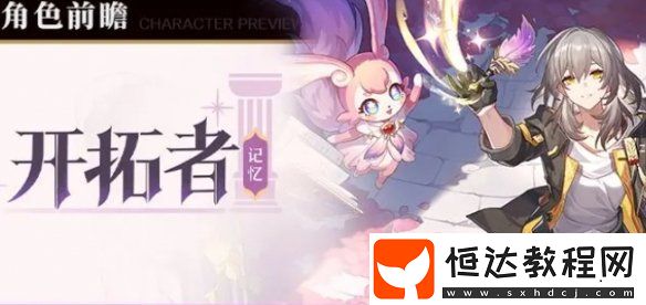 崩壞星穹鐵道記憶開拓者上線時(shí)間