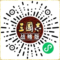 三國(guó)志·戰(zhàn)略版