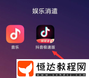 抖音極速版邀請新人怎么操作